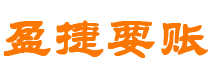 石家庄盈捷要账公司